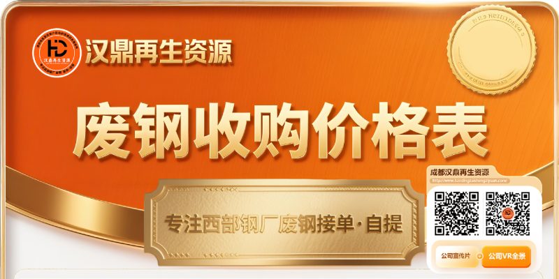 每日废钢价格表-成都汉鼎再生资源回收有限公司